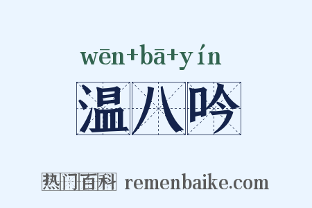 温八吟是什么意思的图片